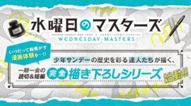 『水曜日のマスターズ』公開中！