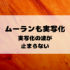 ムーランも実写化！？ディズニーアニメ映画の実写化の波が止まらない！