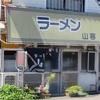 大好きなラーメン屋さん「山容」閉店