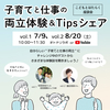 【7/9, 8/20(土)】こどもとはたらく座談会「子育てと仕事の両立体験＆Tips シェア」<無料開催 / 配信あり！>