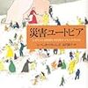 災害ユートピア なぜそのとき特別な共同体が立ち上がるのか