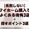 【失敗しない】マイホーム購入でよくある後悔3選＋物件探しのポイント3選