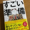 すごい準備  読了