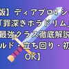 【最新版】ディアブロ4 シーズン9「罪深きホラドリム」最強クラス徹底解説【ビルド・立ち回り・初心者OK】
