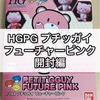 ガンプラ HGPG プチッガイ フューチャーピンク 開封編