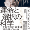 自由意志はないけれど。できること、できないことの境目を見つけるのが人生である。ハナー・クリッチロウ『「運命」と「選択」の科学』