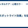 「スポットライト効果」を疑う