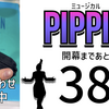 ミュージカル『ピピン』開幕まであと38日。