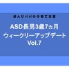 【成長記録】ウィークリーアップデート Vol.7