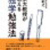 読書記録25〜『東大教授が教える独学勉強法』柳川範之著〜