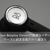 Bang&Olufsen Beoplay Elevenの最適なイヤーピースは？ケースに収まる高さから選ぼう