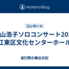 「谷山浩子ソロコンサート2023」江東区文化センターホール