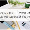 【スプレッドシートで出来る】日時の中から時刻だけを取り出すTIME関数