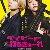 映画『ベイビーわるきゅーれ』感想。夢は逃げない。逃げるのはいつも自分だ