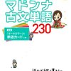 【古文単語】必要十分で、使える単語力を！　単語勉強法＋厳選単語帳4選