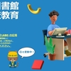 ＨＰ「学校図書館・学校教育 Labo」のこと