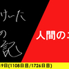 【日記】人間のエゴ