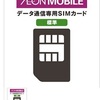 イオンモバイルの３月開通は２７日までです