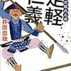 三河雑兵心得の朗読