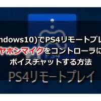 Ps4リモートプレイ Pc内蔵マイクが使えなくてボイスチャットができない時の対処法 Windows10 嗜む程にゲームを味わう