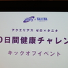 アクエリアス ゼロ×タニタ 30日間健康チャレンジキックオフイベント