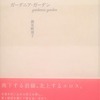 ガーデニア・ガーデン　錦見映理子歌集