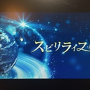 スピリライフ～現実が変わるスピリチュアルレッスン！