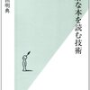 高田明典（2009）『難解な本を読む技術』