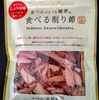 生ハムなような鰹節「食べる削り節」食べてみた