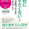 教育×読書　「学校に行きたくない」と子どもが言ったとき親ができること（1）