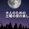 「ひとり時間も、誰かとでも。大人の土曜の夜をもっと楽しむ3つのアイデア」  