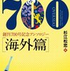 『ミステリマガジン700 【海外篇】』杉江松恋編、ハヤカワ・ミステリ文庫、2014 ――短編集をもっと発行してほしい