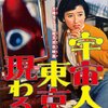 映画「宇宙人東京に現る」　感想