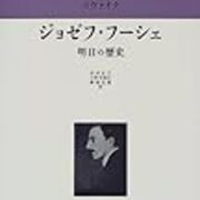 S・ツヴァイク「ジョゼフ・フーシェ」 - jmiyazaの日記（日々平安録2）