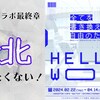 【謎解き 感想】HELLO WORLD