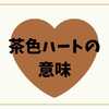 茶色ハート意味を徹底解説🤎SNSや海外での使い方と注意点