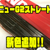 【KID】ネコリグなどに最適な人気ストレートワーム「ニューG2ストレート」に新色追加！