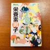 読書日記『栄養素男子』