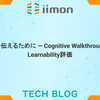 使い方を伝えるために ― Cognitive WalkthroughによるLearnability評価