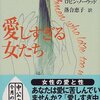 【書評】愛しすぎは病気。『愛しすぎる女たち』