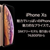 ビックカメラ、ヨドバシカメラでiPhone Xsが値下げ