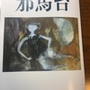 中津の文化総合誌｢邪馬台」。｢団塊の自分史－－中津北高20回生の自分史リレー」が始まった。