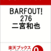 予約受付中！BARFOUT! 276 二宮和也の予約ができるお店