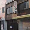 大阪市福島区～本町さんぽ Ⅱ