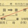 本日の使用切符：JR東海 松田駅発行 ふじさん12号 松田→秦野 特急券・指定券