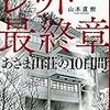 山本直樹『レッド最終章』を読む