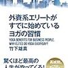 書評『外資系エリートがすでに始めているヨガの習慣』