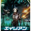 「エイリアン:ファイナルカウントダウン」（Alien Reign of Man）はあの名作2つを合わせた作品です！（嘘）