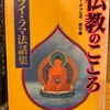 『仏教のこころ　ダライ・ラマ法話集』ベマ・ギャルポ