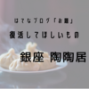 復活してほしいもの「銀座 陶陶居」